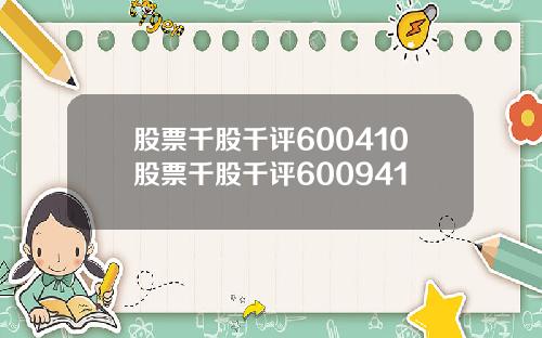 股票千股千评600410股票千股千评600941