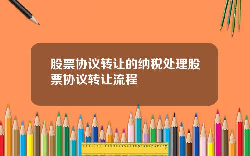 股票协议转让的纳税处理股票协议转让流程