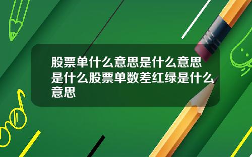 股票单什么意思是什么意思是什么股票单数差红绿是什么意思