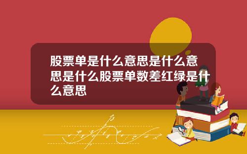 股票单是什么意思是什么意思是什么股票单数差红绿是什么意思