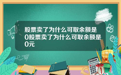 股票卖了为什么可取余额是0股票卖了为什么可取余额是0元