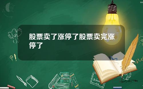 股票卖了涨停了股票卖完涨停了