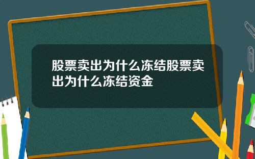 股票卖出为什么冻结股票卖出为什么冻结资金