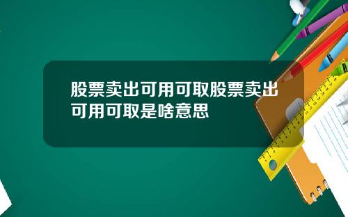 股票卖出可用可取股票卖出可用可取是啥意思
