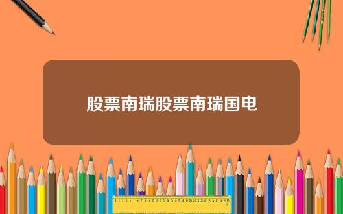 股票南瑞股票南瑞国电
