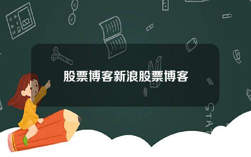 股票博客新浪股票博客