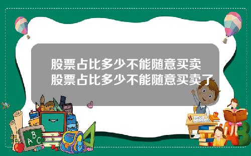 股票占比多少不能随意买卖股票占比多少不能随意买卖了