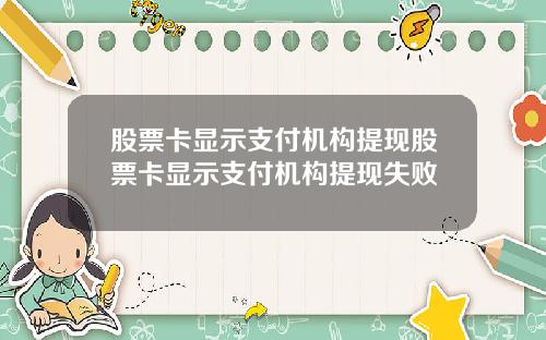 股票卡显示支付机构提现股票卡显示支付机构提现失败