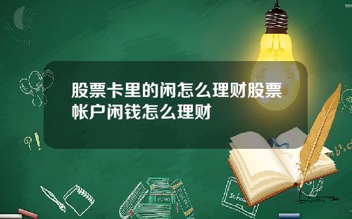 股票卡里的闲怎么理财股票帐户闲钱怎么理财