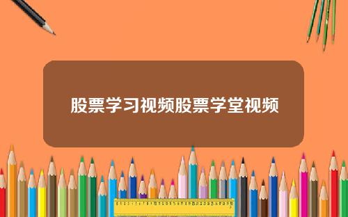 股票学习视频股票学堂视频