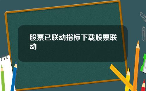 股票已联动指标下载股票联动