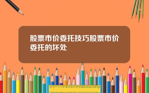 股票市价委托技巧股票市价委托的坏处