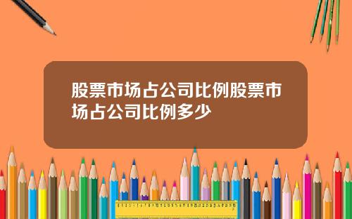 股票市场占公司比例股票市场占公司比例多少