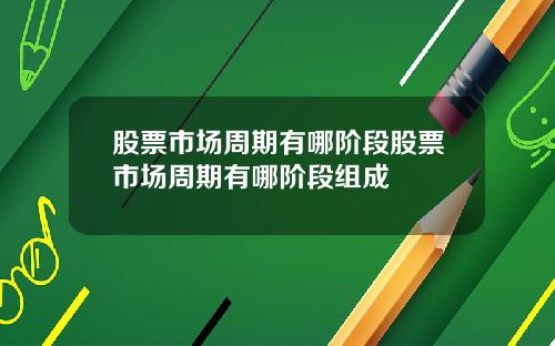股票市场周期有哪阶段股票市场周期有哪阶段组成