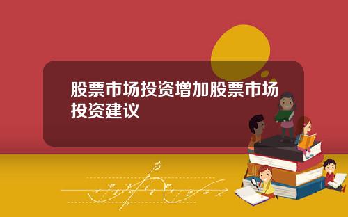 股票市场投资增加股票市场投资建议
