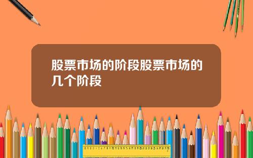 股票市场的阶段股票市场的几个阶段