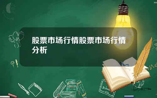 股票市场行情股票市场行情分析