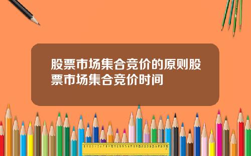 股票市场集合竞价的原则股票市场集合竞价时间