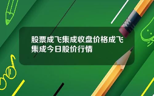 股票成飞集成收盘价格成飞集成今日股价行情