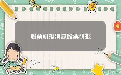 股票研报消息股票研报
