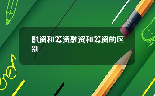 融资和筹资融资和筹资的区别