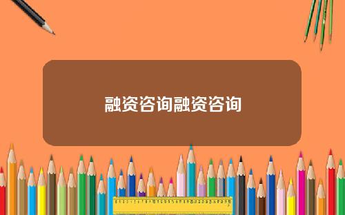 融资咨询融资咨询