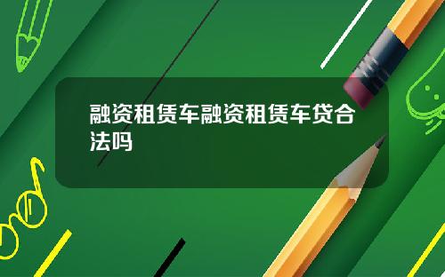 融资租赁车融资租赁车贷合法吗
