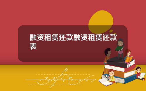 融资租赁还款融资租赁还款表