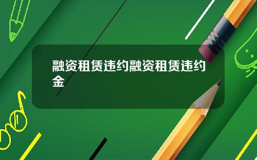 融资租赁违约融资租赁违约金
