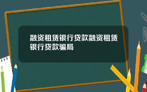 融资租赁银行贷款融资租赁银行贷款骗局
