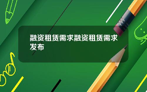 融资租赁需求融资租赁需求发布