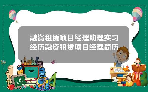融资租赁项目经理助理实习经历融资租赁项目经理简历