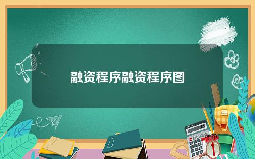 融资程序融资程序图