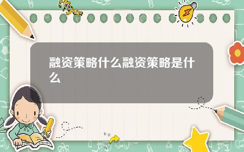 融资策略什么融资策略是什么