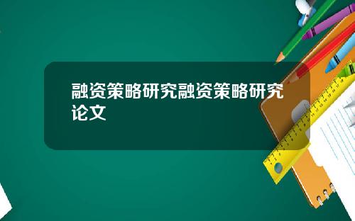 融资策略研究融资策略研究论文