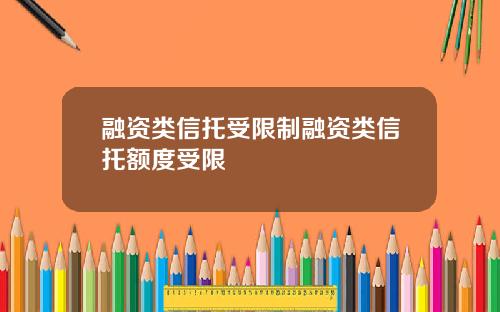 融资类信托受限制融资类信托额度受限
