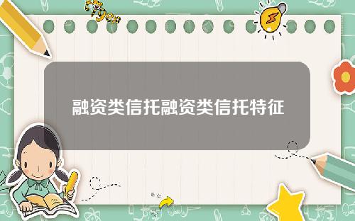 融资类信托融资类信托特征