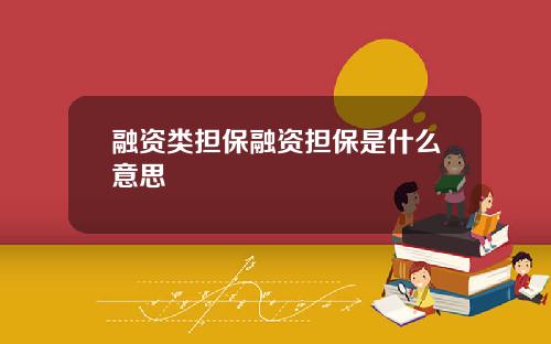 融资类担保融资担保是什么意思