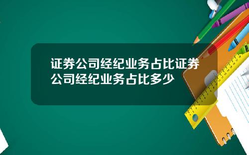 证券公司经纪业务占比证券公司经纪业务占比多少