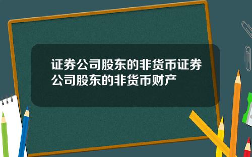 证券公司股东的非货币证券公司股东的非货币财产