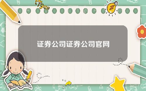 证券公司证券公司官网