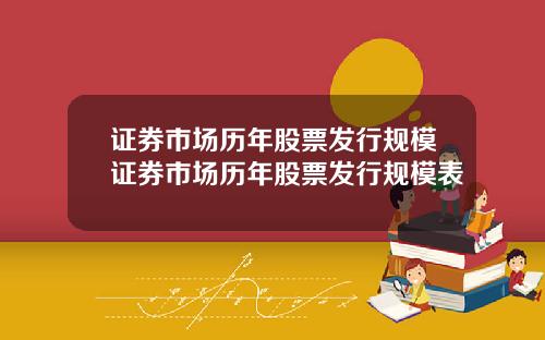证券市场历年股票发行规模证券市场历年股票发行规模表