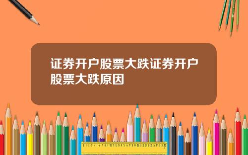 证券开户股票大跌证券开户股票大跌原因