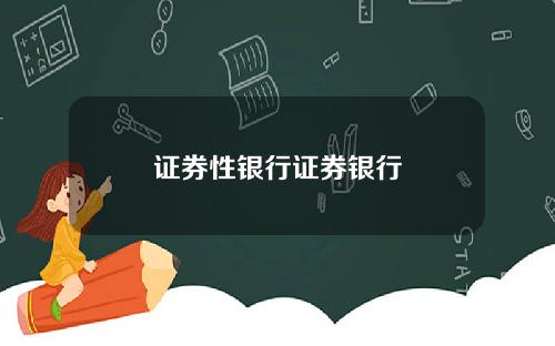证券性银行证券银行