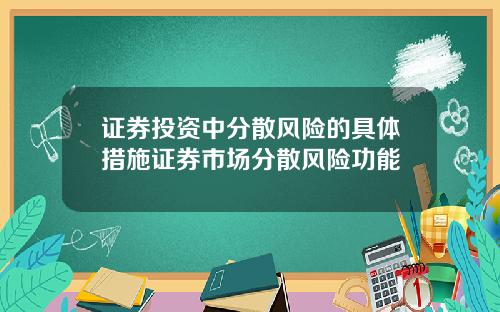 证券投资中分散风险的具体措施证券市场分散风险功能