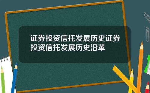 证券投资信托发展历史证券投资信托发展历史沿革