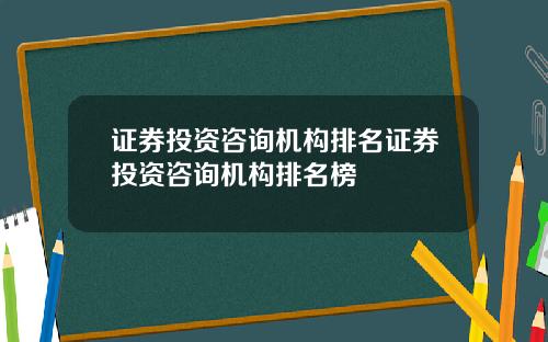 证券投资咨询机构排名证券投资咨询机构排名榜