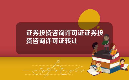 证券投资咨询许可证证券投资咨询许可证转让