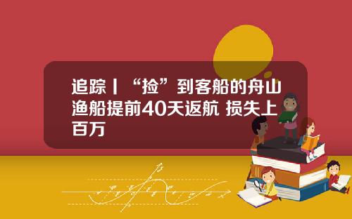 追踪丨“捡”到客船的舟山渔船提前40天返航 损失上百万