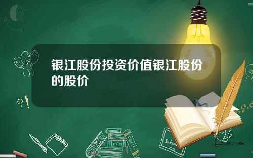 银江股份投资价值银江股份的股价
